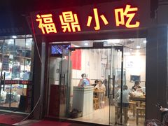 门面-大叔家福鼎小吃(十全街店)