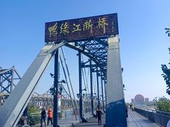 -鸭绿江断桥