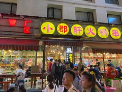 门面-钢管厂歆瑞源油卤串串香(春熙路太古里店)