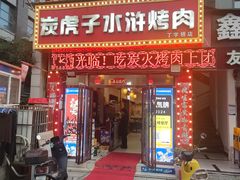 -炭虎子水浒烤肉(梦时代店)