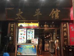 门面-太平馆西餐厅(北京路店)