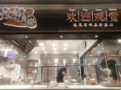 门面-太二酸菜鱼(赛格国际店)