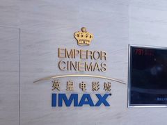-英皇电影城(英皇集团中心IMAX店)