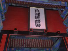 -保定直隶总督署博物馆