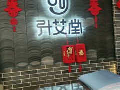 -升艾堂·经络·艾灸·气血(成山路店)
