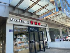 门面-好利来(彩香店)