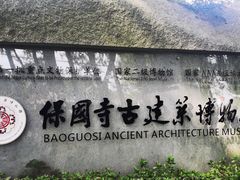 -宁波市保国寺古建筑博物馆