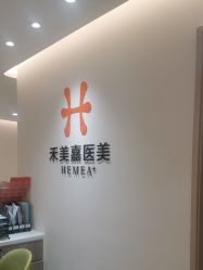 -禾美嘉医疗美容