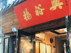 门面-杨裕兴(十全街店)