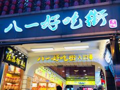 门面-八一好吃街·高品美食广场