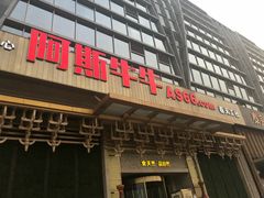 门面-阿斯牛牛·凉山菜(新会展店)