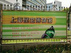 -上海昆虫博物馆