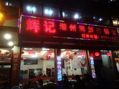 -辉记潮汕海鲜砂锅粥(林和西店)