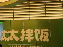 -西塔老太太拌饭(城市集市龙之梦店)
