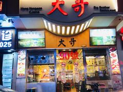 门面-大哥餐厅(西城花园店)