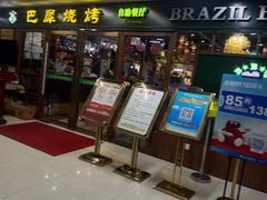 -巴犀烧烤(新崇光店)