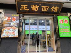 -王菊美食街