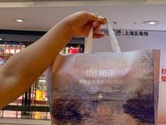 -UH祐禾(上海五角场万达店)