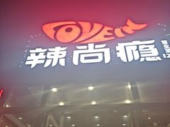 -辣尚瘾·烤鱼·新川菜(交大直营店)