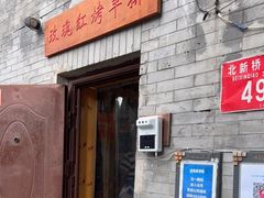门面-玫瑰红烤羊排(北新桥三条店)