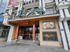 -巢爷老味(东方红店)