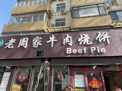 -穆得·老周家牛肉烧饼(普利街店)