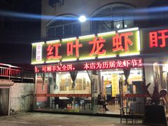 门面-盱眙红叶龙虾(金源北路店)