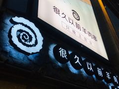 门面-很久以前羊肉串(大华三路店)
