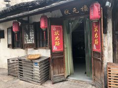 门面-状元楼(东大街店)