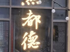 门面-点都德(长泰广场店)