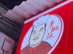 -覃肥叔桂林米粉(粮道街店)