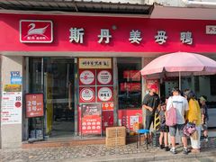 -斯丹姜母鸭·古法干香(泉州总店)