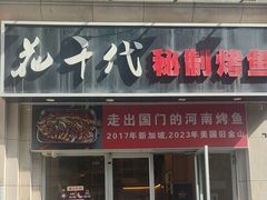 -花千代秘制烤鱼(曼哈顿店)