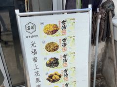 -苏州市吴中区光福窑上花果蜜饯厂