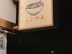 -真打拉面·日式拉面新流派(体育西横街店)