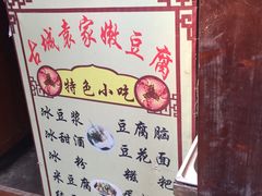 菜单-袁家豆腐