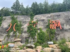 -八奇洞景区