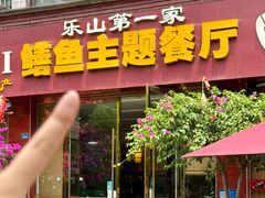 -乐山第一家临江鳝丝(茶坊路店)