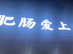 -味力源·肥肠爱上鱼(红牌楼金冠好店)