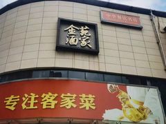 -金苑酒家·客家菜·广东老字号(万象店)