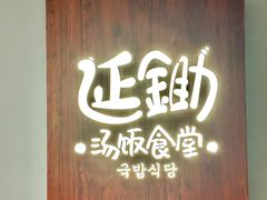 -延锄汤饭食堂(桂林路店)