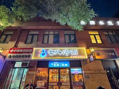 -七八冷面·延边朝鲜族美食(欢乐谷店)