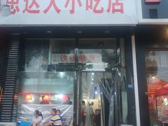 门面-十里铺铁板鱿鱼