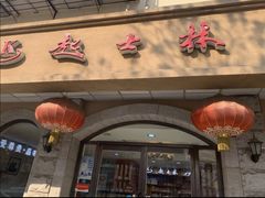 -起士林(荣安大街店)