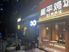 -星平鸡饭·粤菜小炒(印象城旗舰店)