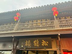 -松鹤楼(山塘街店)