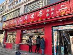 门面-二斗栗子(黄河道店)