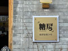 -糖房咖啡(南锣鼓巷店)