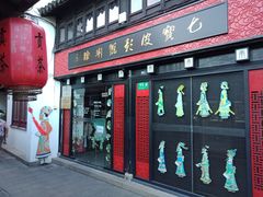-七宝皮影艺术馆
