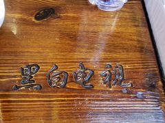 -黑白电视长沙小吃(美林M·LIVE天地东座店)